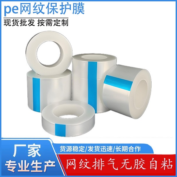 PE网纹保护膜